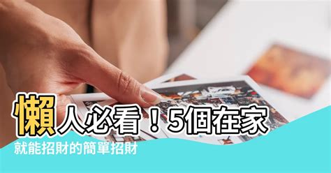 簡單招財方法|【簡單招財方法】不用跑廟！在家也能招財！7個簡單招財方法